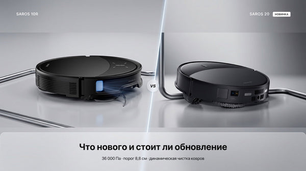 Roborock Saros 20 против Saros 10R: основные отличия и целесообразность обновления