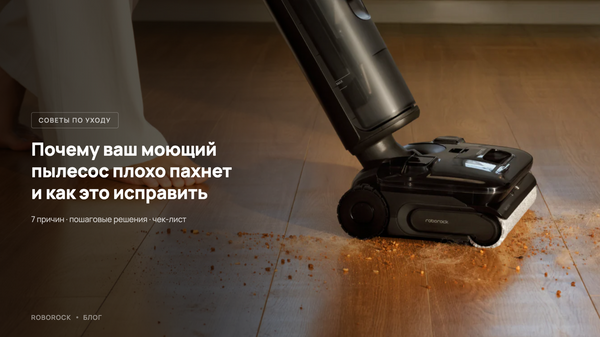 Почему ваш вертикальный моющий пылесос неприятно пахнет, и как это исправить